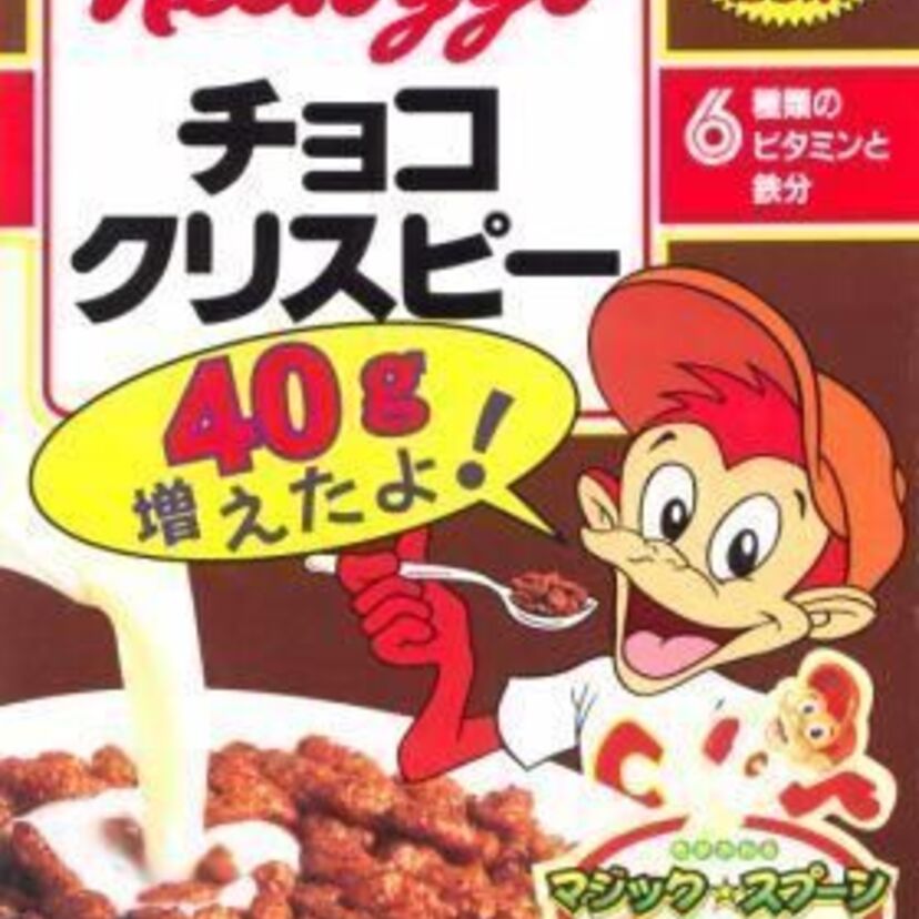 いつの間にかチョコクリスピーのキャラクターが変わっていましたね。あの頃のキャラクターが懐かしい~
