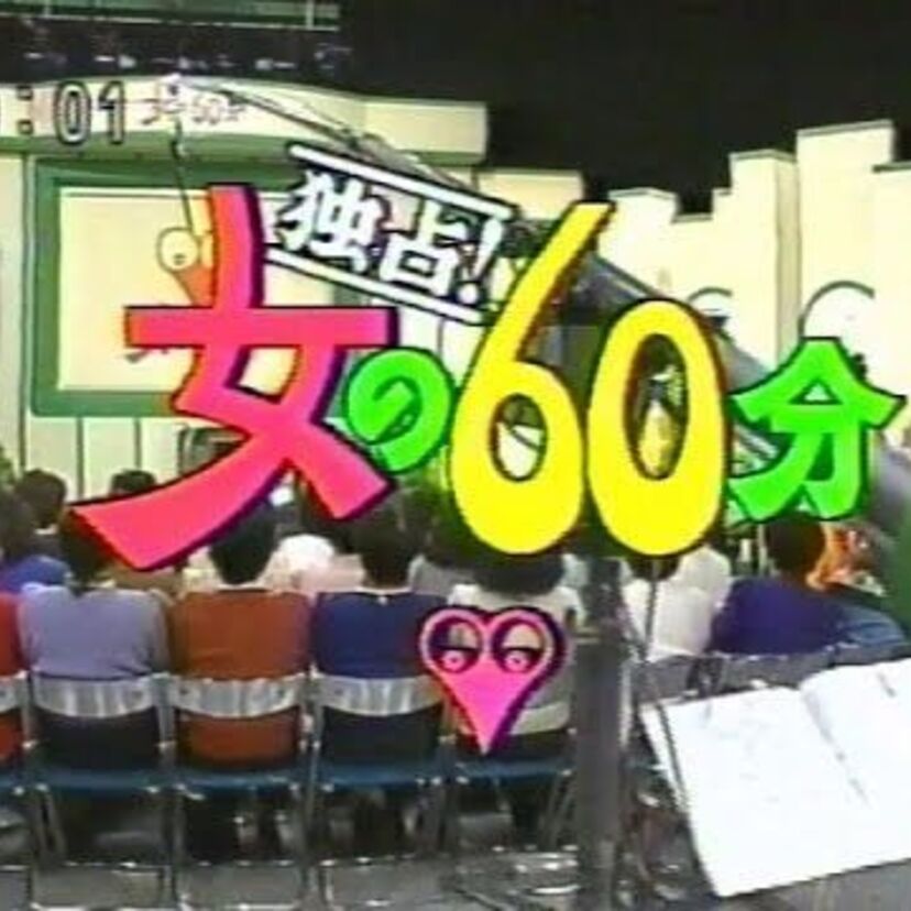 『独占!女の60分』土曜日のお昼の時間帯なのにHな・・・