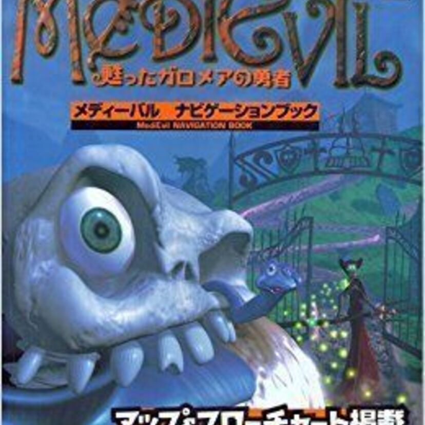ファンタジックホラー映画さながらの世界観！アクションアドベンチャーゲーム『メディーバル～甦ったガロメアの勇者～』をご紹介！