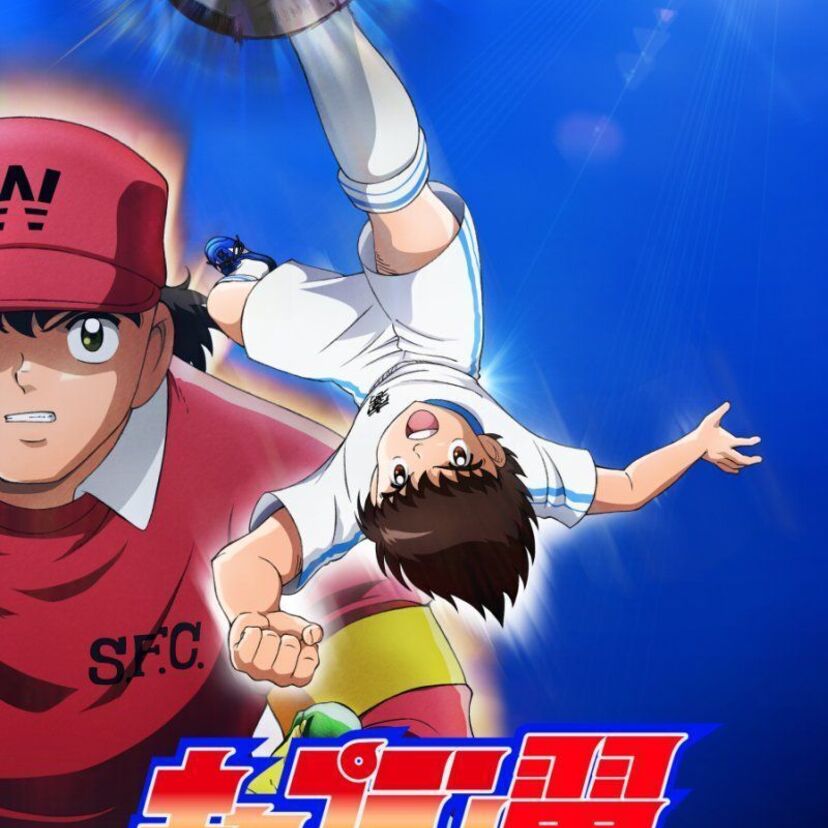 「キャプテン翼」の新作アニメが制作決定！2018年4月に公開です！！