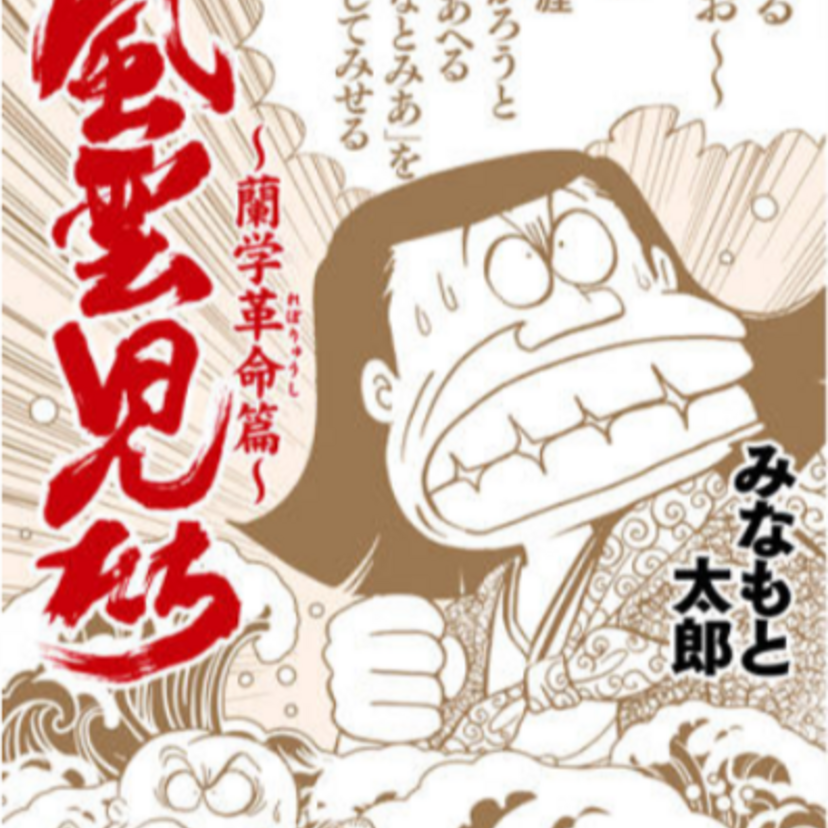 歴史大河ギャグ漫画『風雲児たち』書籍が刊行！さらに三谷幸喜脚本でまさかの元日に実写ドラマ化され放送される！
