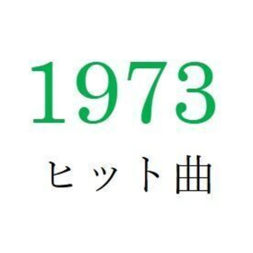 聴きなおしシリーズ！【1973年・昭和48年】のヒット曲ベスト10を振り返る
