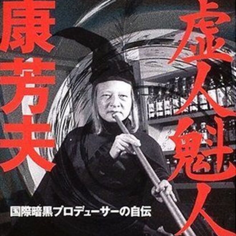 伝説の興行師で、テリー伊藤の師匠「康芳夫」とは？