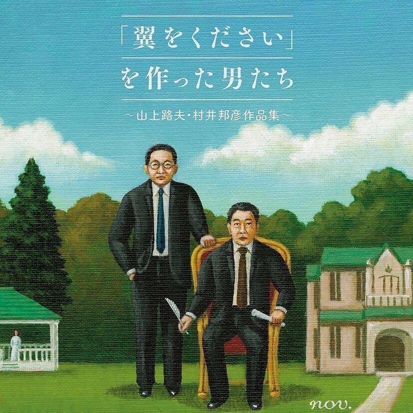 「翼をください」の作詞・作曲家コンビが手掛けたベスト盤が今聴いてもお洒落だと話題に！！