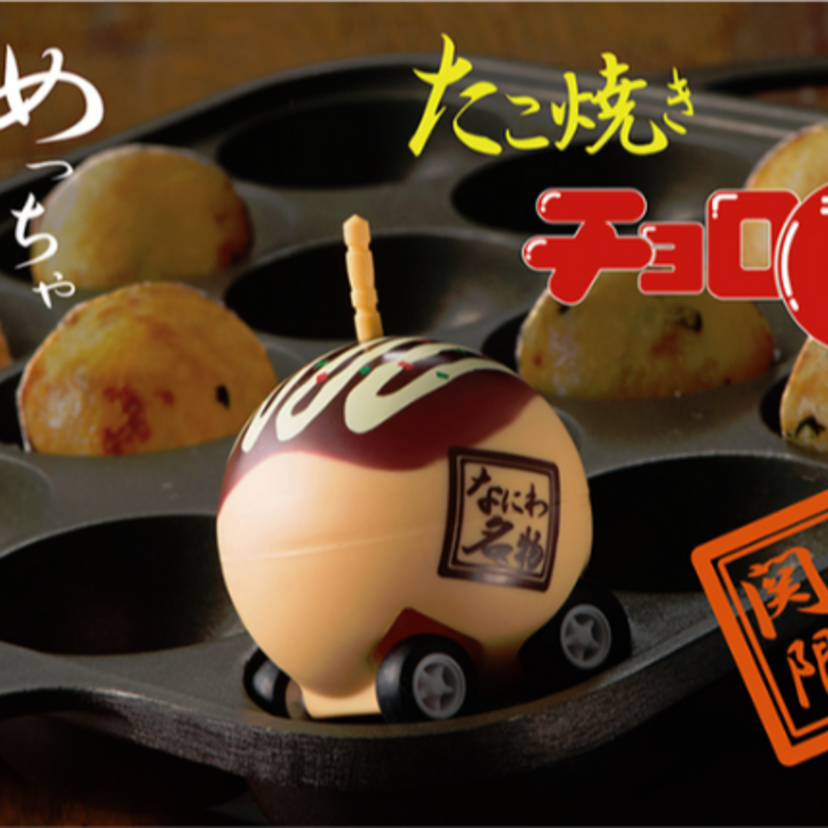 チョロQがめっちゃ旨そうな「たこ焼き」になって関西で販売中！