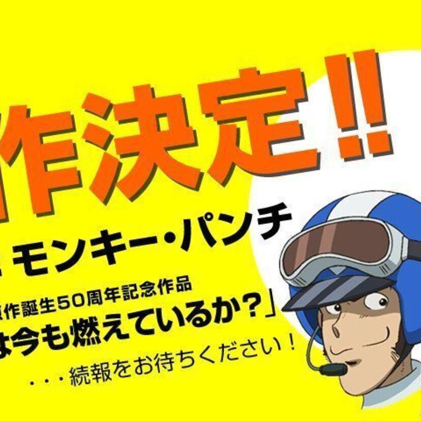モンキー・パンチ自らが総監督を務め第1話「ルパンは燃えているか」をリメイクか！？過去の周年作品も総まとめ！