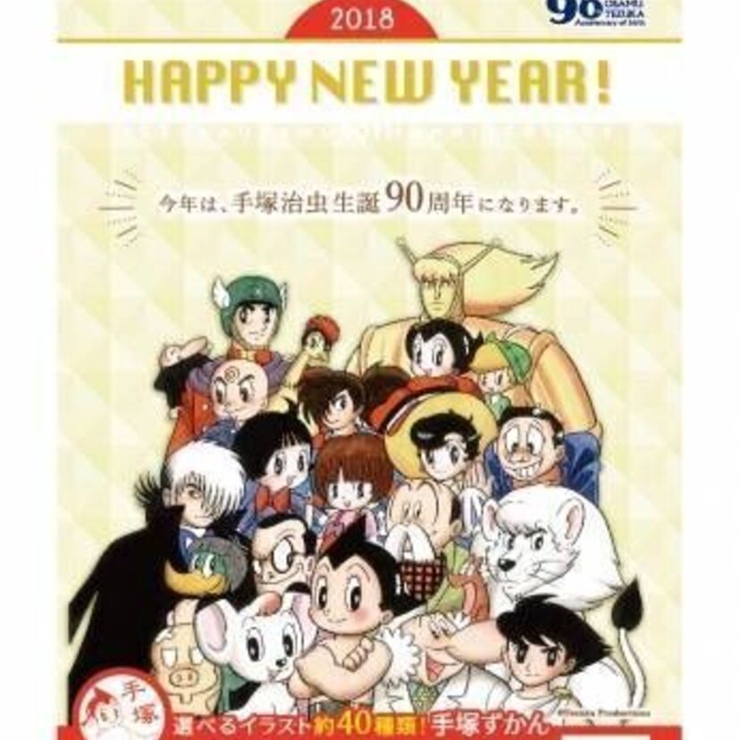 アトムやレオが新年のごあいさつ？手塚治虫生誕90周年記念で「手塚ずかん オリジナル年賀状キャンペーン」開催中