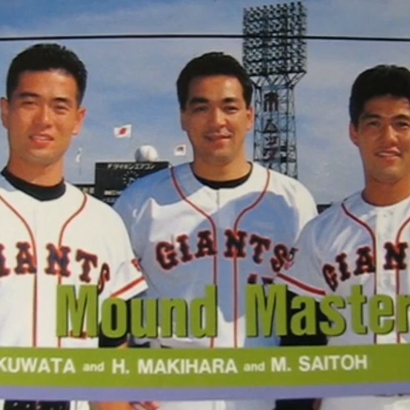 【90年代巨人】偉大なる先発三本柱、槙原寛己・斎藤雅樹・桑田真澄を振り返ろう！