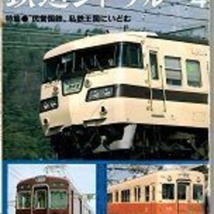【分割・民営化を控えた熱い1冊】鉄道ジャーナル1987年4月号【近畿編】