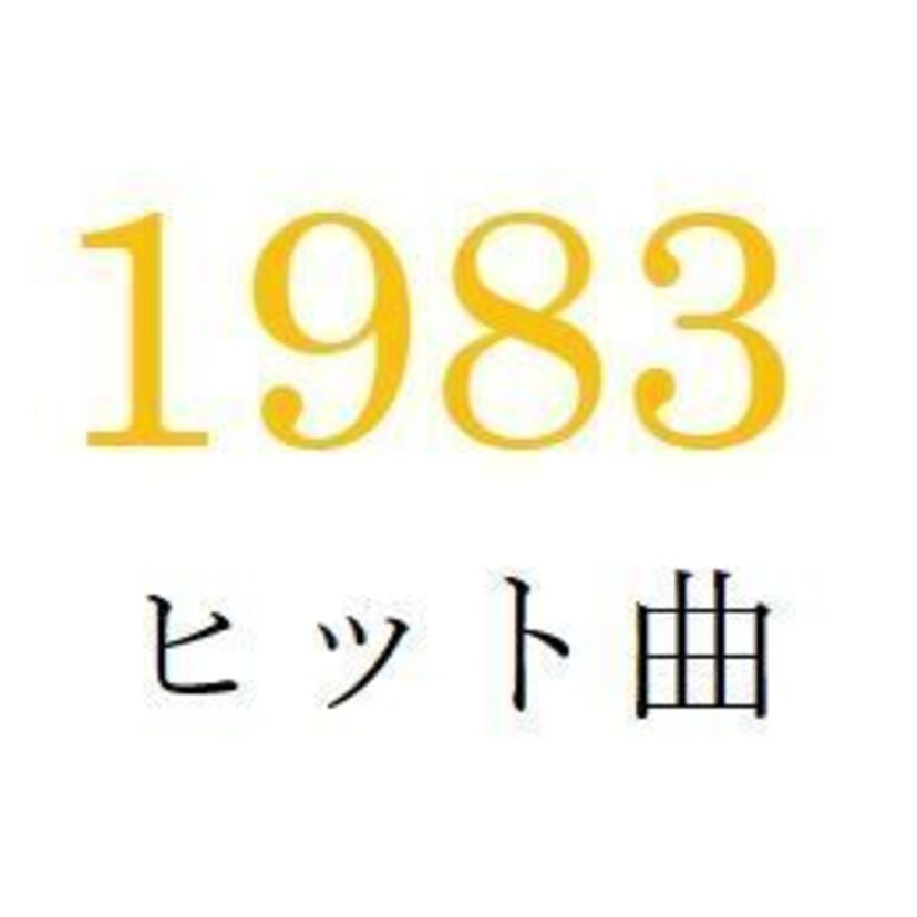 聴きなおしシリーズ！【1983年・昭和58年】のヒット曲ベスト10を振り返る