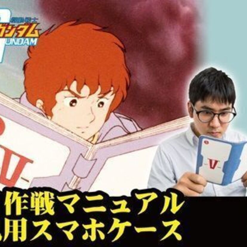 「こいつ、動くぞ！？」ガンダムの“V作戦マニュアル”をモチーフにしたスマホケース発売！！