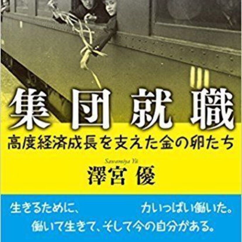 【現代の日本の礎を築いた人たち】集団就職とは【高度経済成長を支えた金の卵たち】
