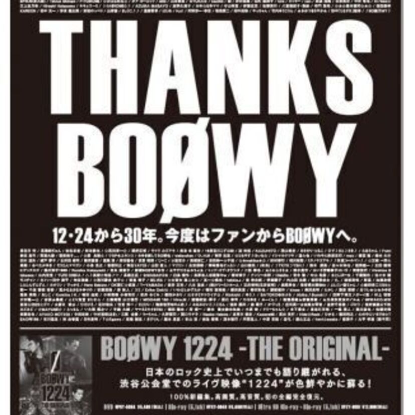 「THANKS BOØWY」12・24から30年。今度はファンからBOØWYへ～WIZYでファンプロジェクトを展開、ファンの想いを新聞広告でカタチに～