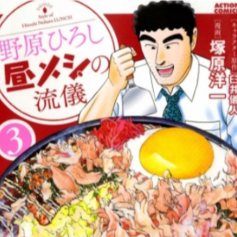 『野原ひろし 昼メシの流儀』第3巻が好評発売中！サラリーマンの平日ランチにぴったり！？