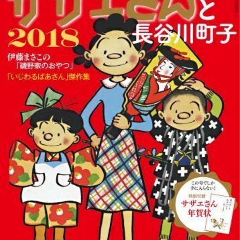 『サザエさんと長谷川町子』が季刊に！第一弾は非売品のお宝「サザエさん年賀状」付き