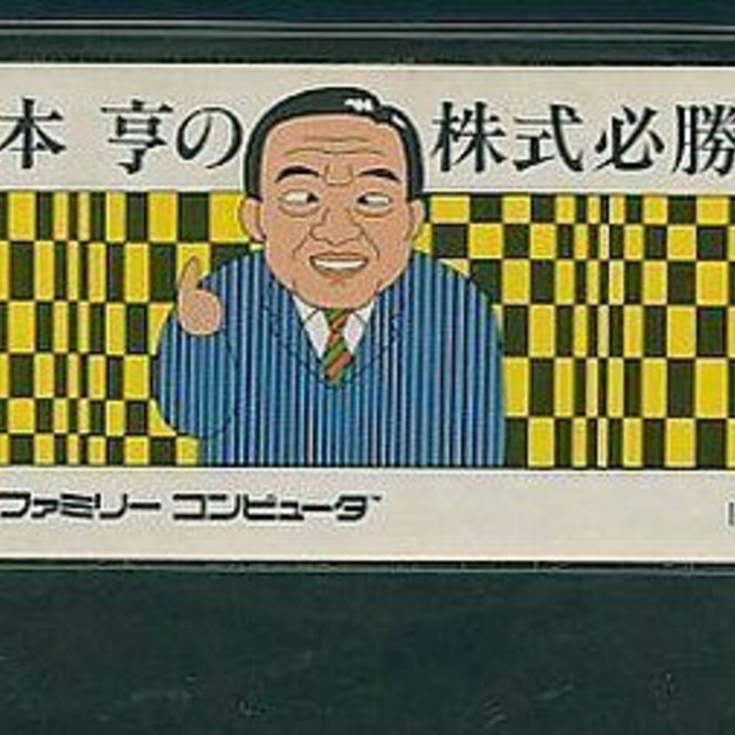 株で儲けて愛人を囲えるファミコンソフト『松本亨の株式必勝学』