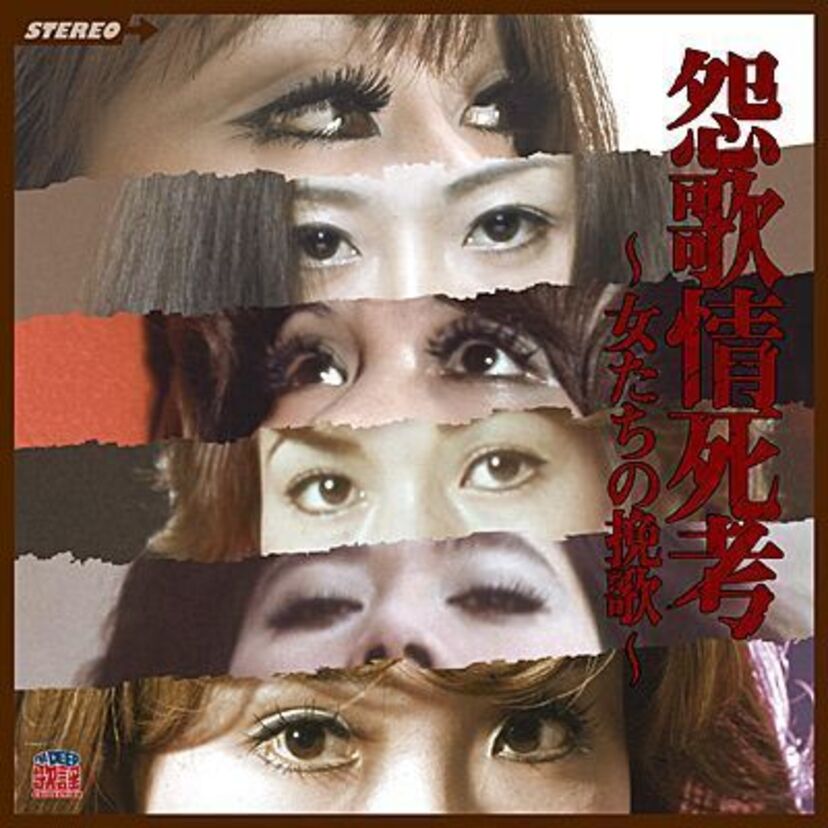 歌謡マニア垂涎！入手困難なレアトラックを多数収録した作品集『怨歌情死考』が発売される！！
