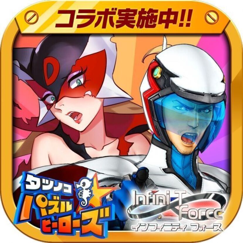 スマホ向けパズルゲーム『タツノコパズルヒーローズドロンジョ様におしおきだべぇ』がアニメ『Infini-T Force』と夢のコラボ実施！