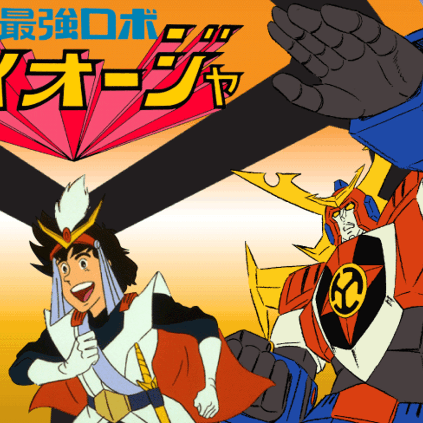 「その目で、然と見よ!」水戸黄門をモチーフにしたアニメ『最強ロボ ダイオージャ』
