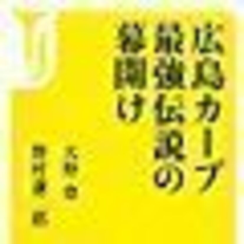 【セ・リーグ3連覇、そして日本一は？】大野豊・野村謙二郎著【広島カープ最強伝説の幕開け】