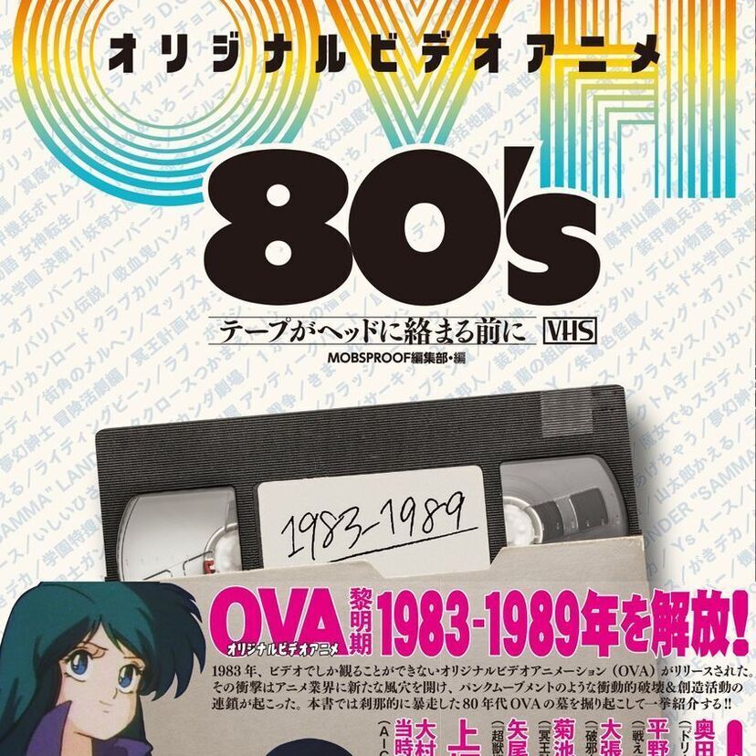 メジャーどころからマニアなものまで怒涛の掲載！80年代のOVAに焦点を当てた本が出版される！