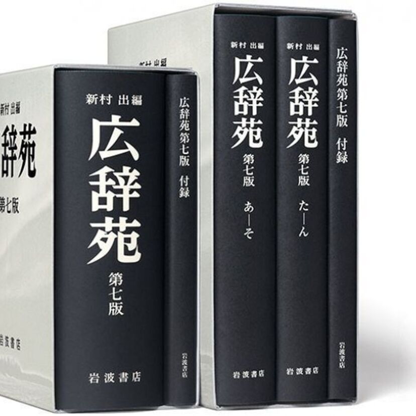10年ぶりの大改訂『広辞苑　第七版』発売記念《辞書の世界フェア》開催！　そして、消えるのかあの言葉たち……