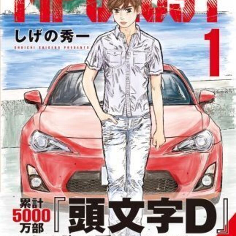 「頭文字D」から4年、「バリバリ伝説」から17年！　しげの秀一が描く新公道最速伝説「MFゴースト」1巻がついに発売！