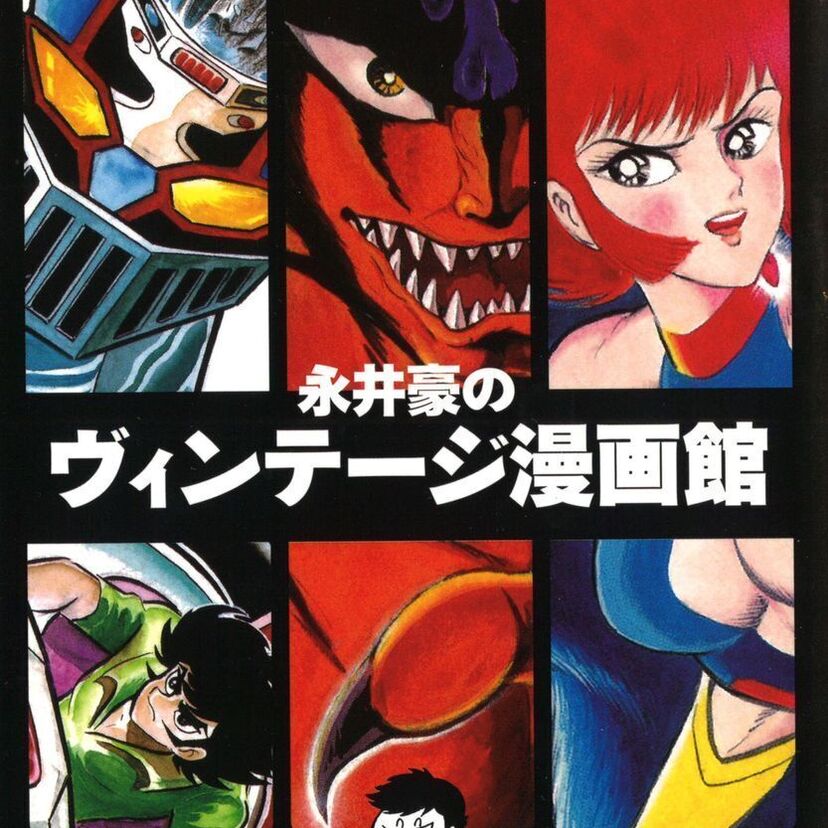 ついにインターネットに登場！「永井豪のヴィンテージ漫画館」がeBookJapanで配信開始。永井豪先生の製作秘話がまた読める！
