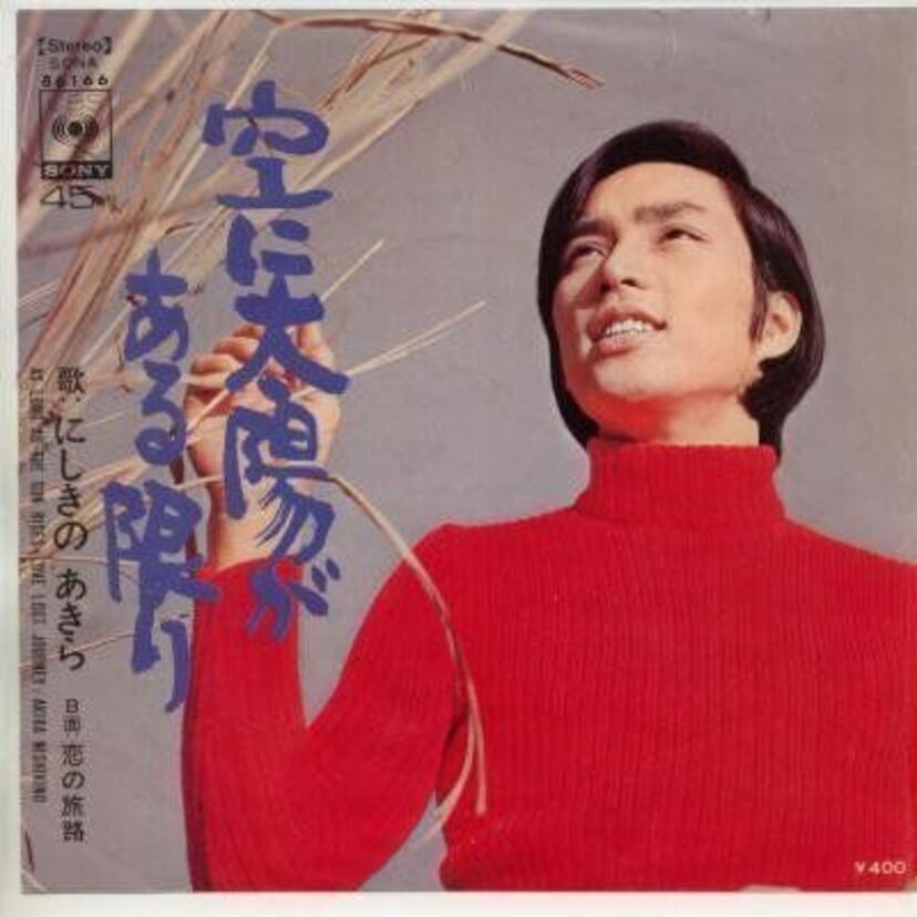 スター健在！錦野旦の「空に太陽がある限り」を聴きなおしてみよう！