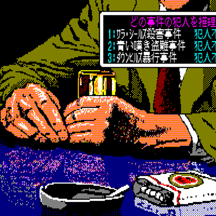 【リバーヒルソフト】パソコン向けに推理物アドベンチャーを提供したゲームメーカー、憶えていますか？
