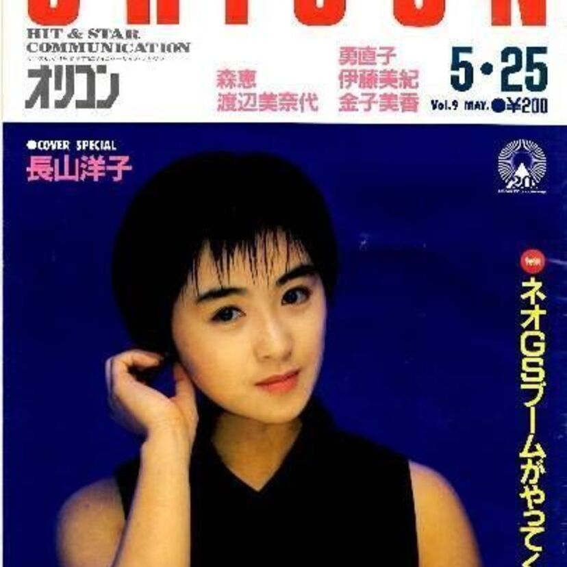 オリコンウィークリー【1987年5月25日号】を振り返る。【長山洋子・森恵編】