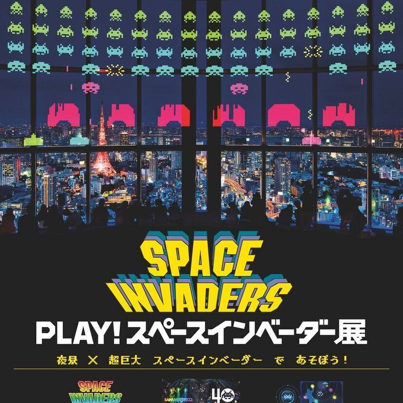 あの「スペースインベーダー」がついに40周年！記念イベントが六本木ヒルズで開催されます！