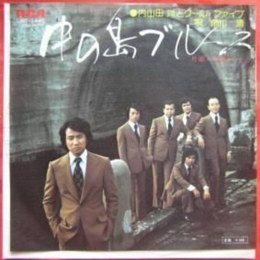 「中の島ブルース」を巡る2つのグループ。『秋庭豊とアローナイツ』と『内山田洋とクール・ファイブ』
