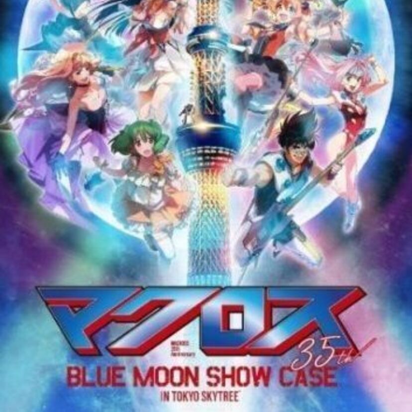 マクロスがついに35周年！東京スカイツリーとコラボイベントを開催します！！
