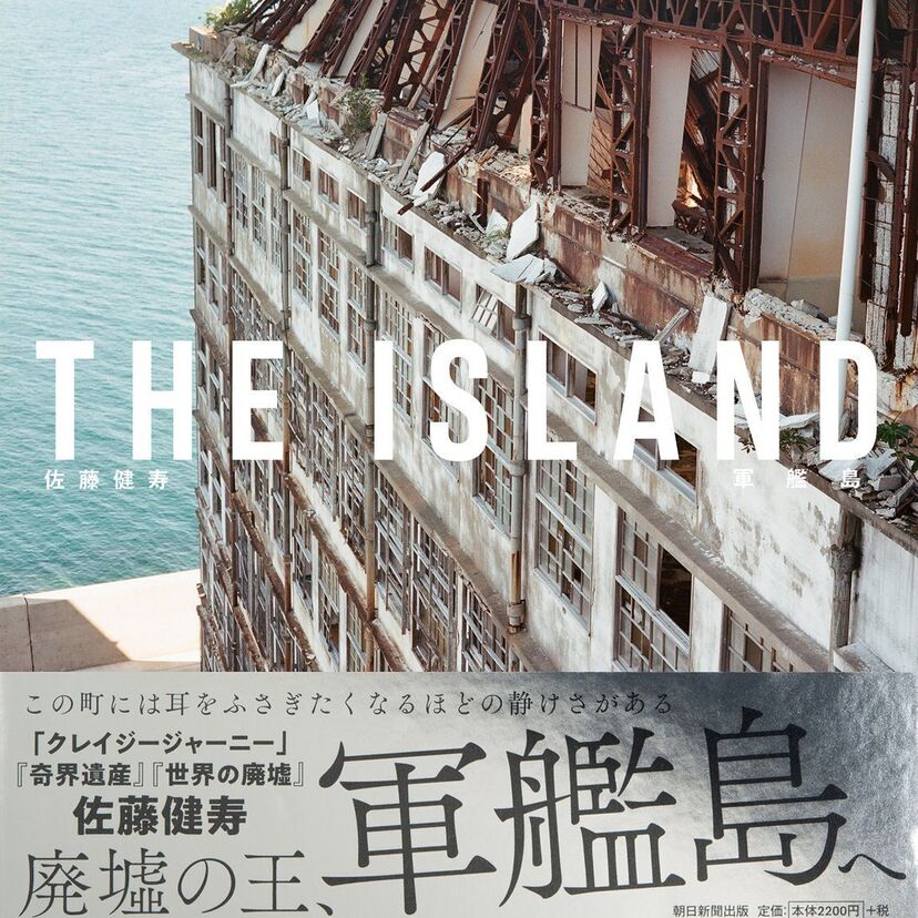 廃墟マニア必見！世界遺産な廃墟「軍艦島」を特集した写真集が発売される！！