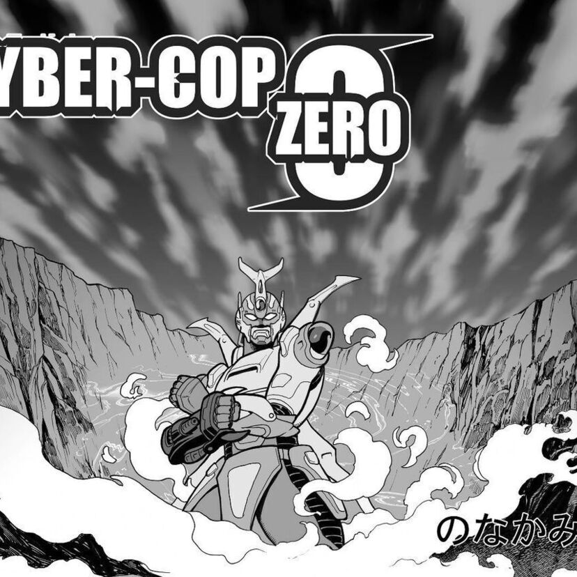 サイバーコップゼロ【CYBER-COP ZERO】- scene <2> -