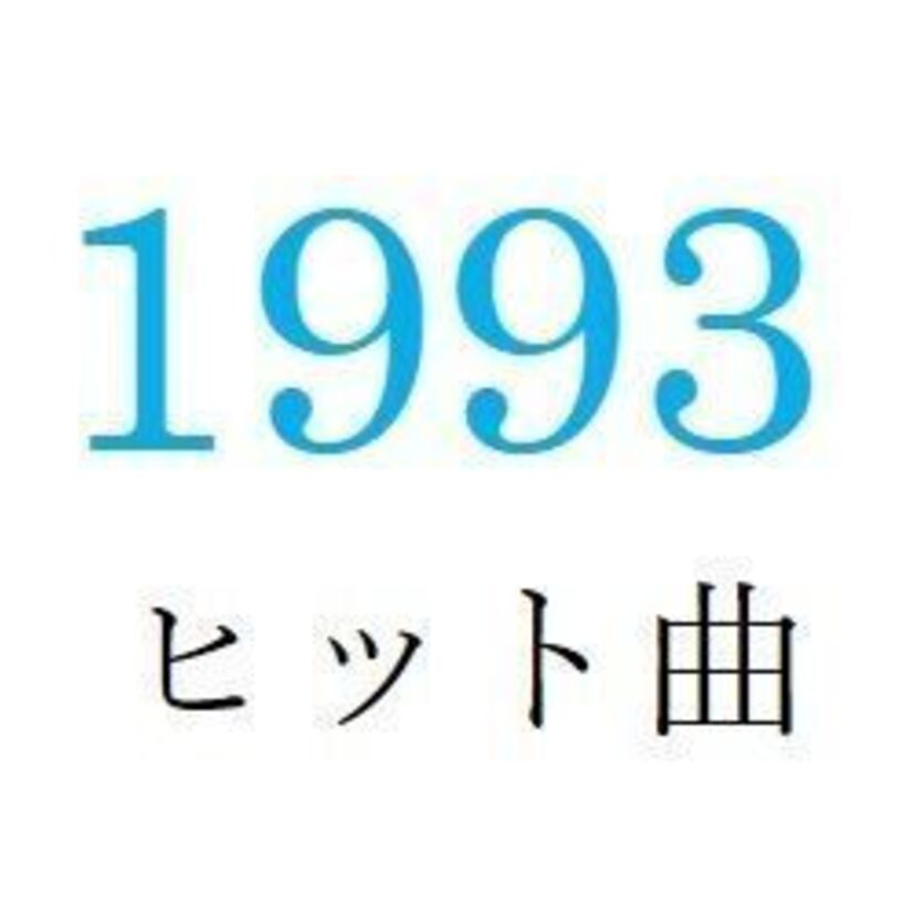 聴きなおしシリーズ！【1993年・平成5年】のヒット曲ベスト10を振り返る