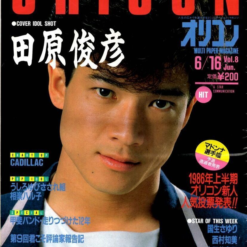 オリコンウィークリー【1986年6月16日号】を振り返る。