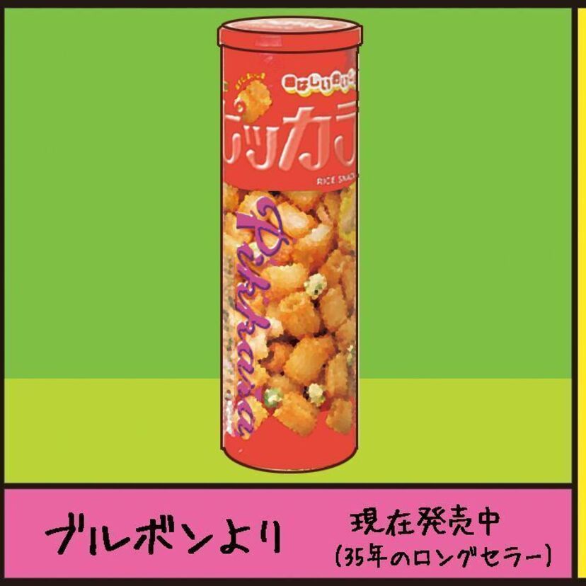 『ピッカラ（ブルボン）』沼田健のノスタルジーX（エックス）　～昭和あるあるマンガはじめました～vol.76