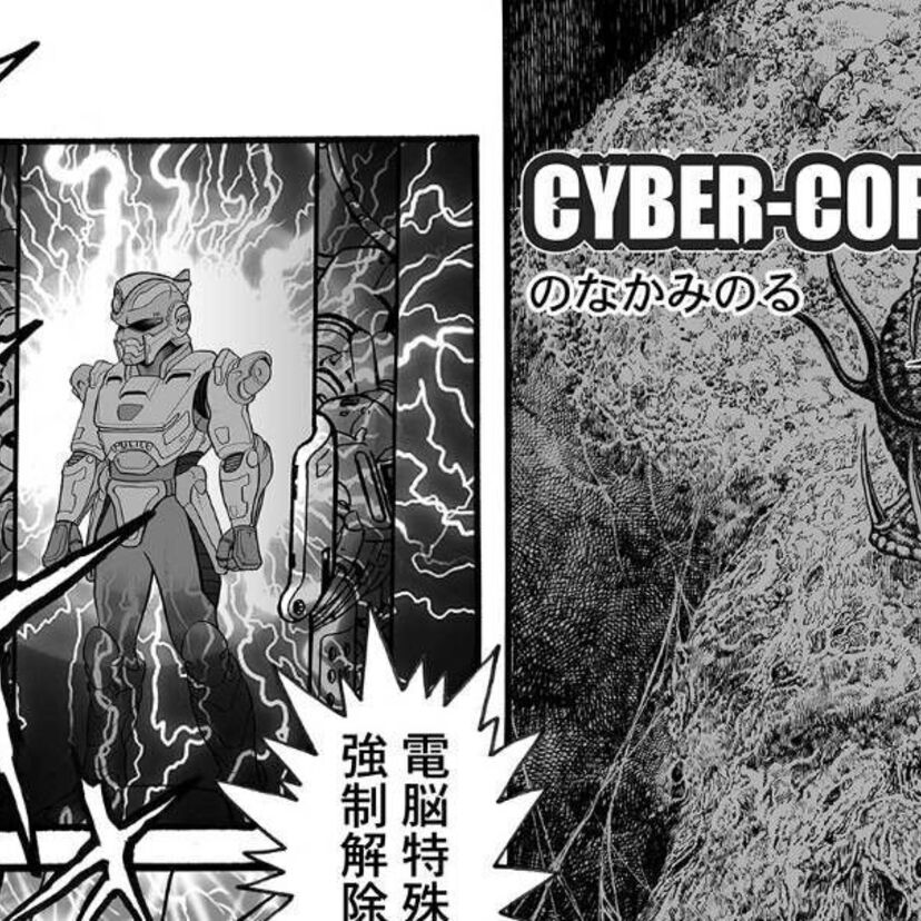 サイバーコップゼロ【CYBER-COP ZERO】- scene <5> -