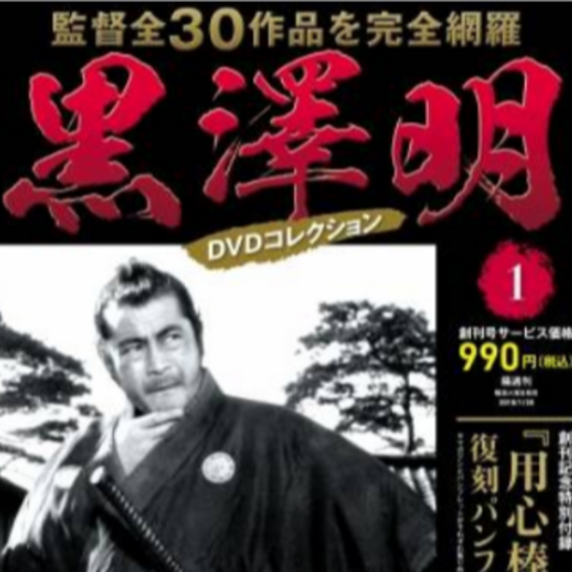 『黒澤明DVDコレクション』が堂々創刊！監督全30作品を網羅！映画史に刻まれた名作をご自宅で楽しめる！