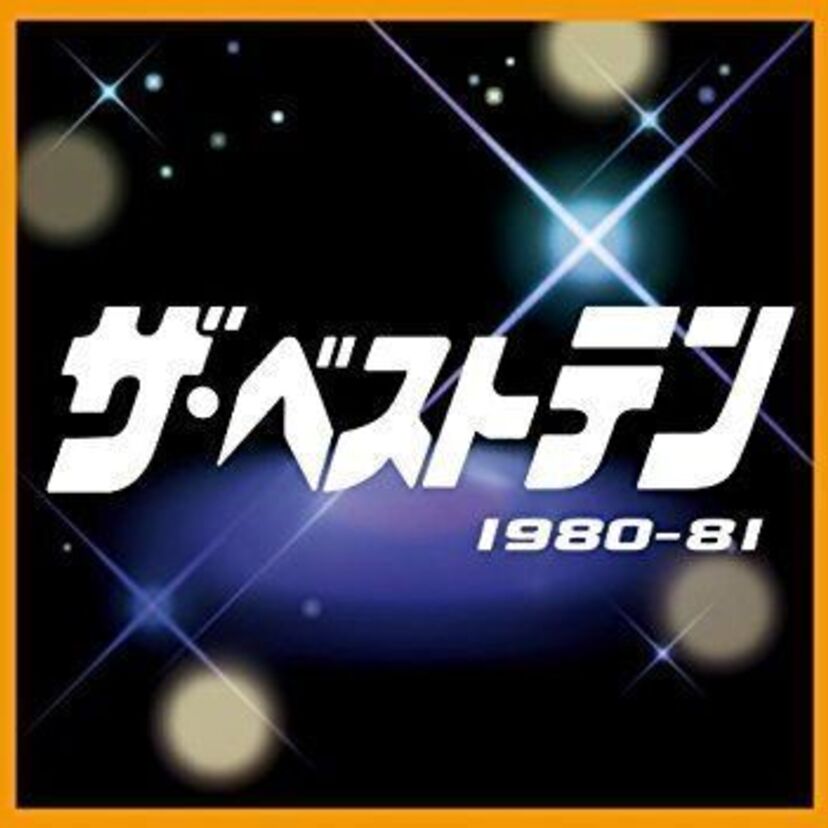 ザ・ベストテン『“追いかけます、お出かけならばどこまでも”』を売りにした名物中継！！