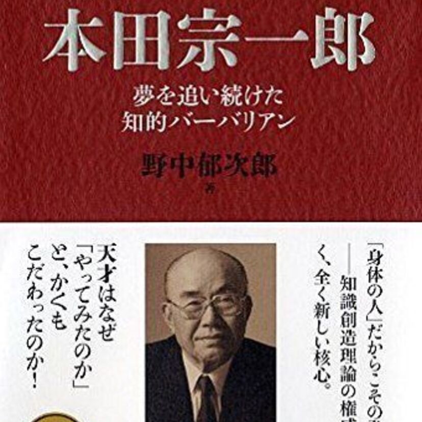 【創業した者、されたモノ】　ホンダをつくりだした男、本田宗一郎の夢