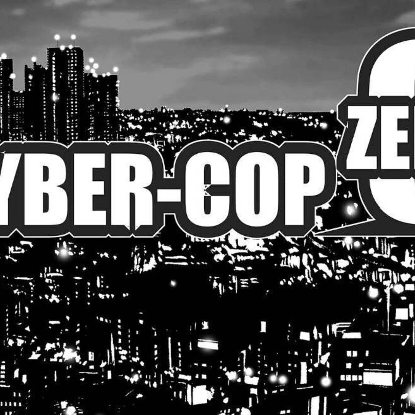 サイバーコップゼロ【CYBER-COP ZERO】- scene <7> -