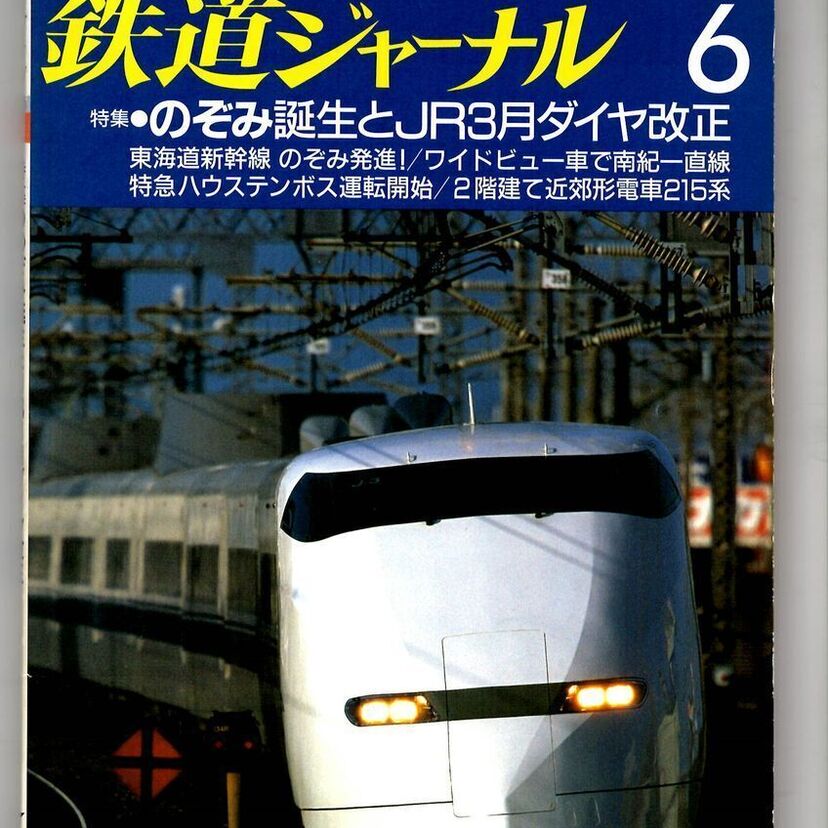 【オール2階建て通勤電車登場】鉄道ジャーナル【1992年6月号】を振り返る