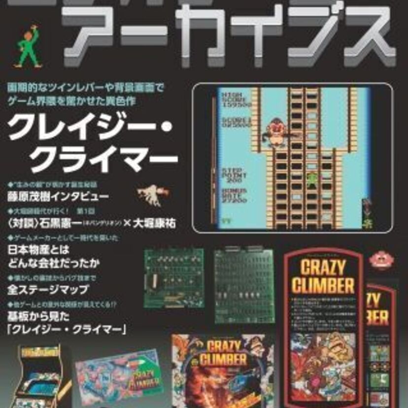 〝ビデオ・ゲーム〟の歴史をここに！　創刊《ビデオゲーム・アーカイブス》第1弾は「クレイジー・クライマー」！