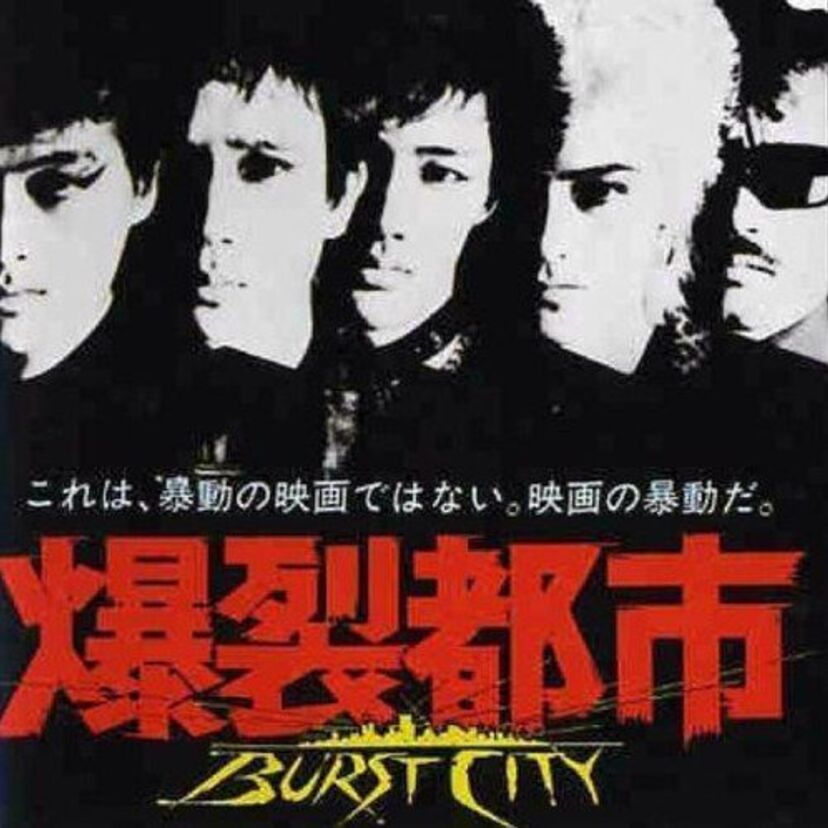日本のロック史を語る上で外すことの出来ない重要なミュージシャン多数参加の暴動映画「爆裂都市」