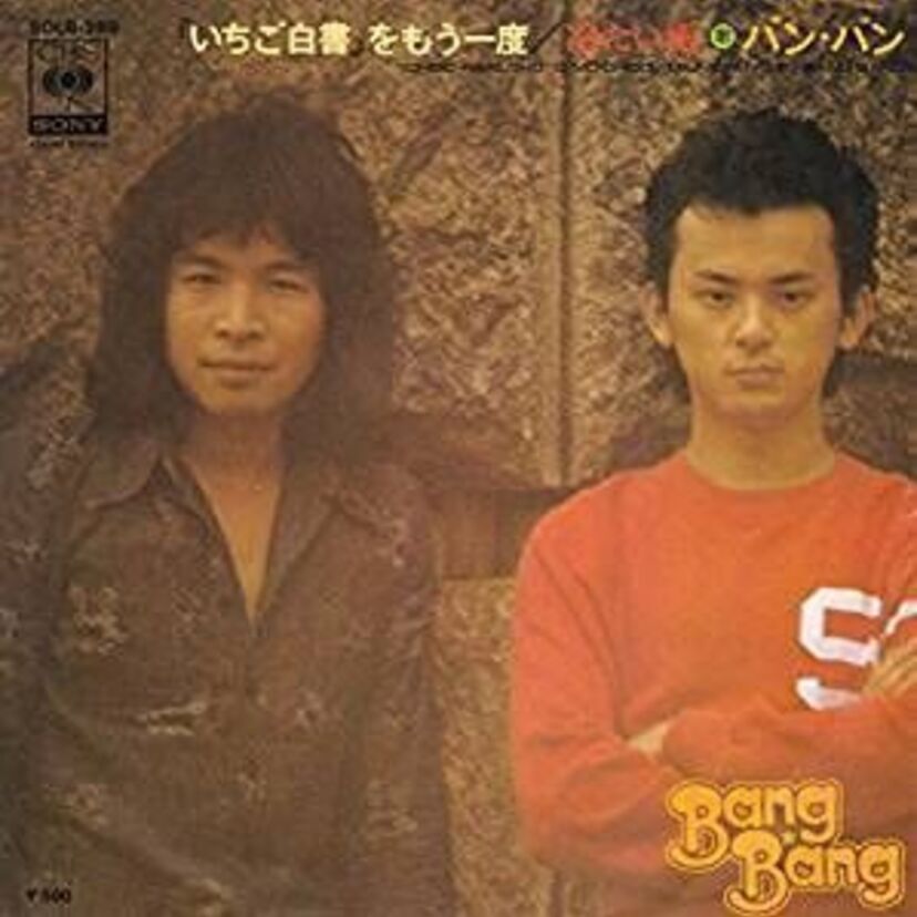 バンバン「いちご白書をもう一度」鳴かず飛ばずだったばんばひろふみが”最後の曲”として荒井由実へ作詞作曲を懇願した名曲