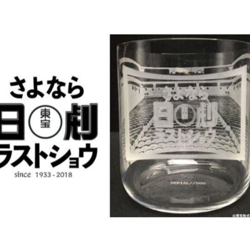 消えゆく昭和の映画館『さよなら日劇ラストショウ』と題して限定グラスが発売。有楽町の映画館の歴史にも触れてみます