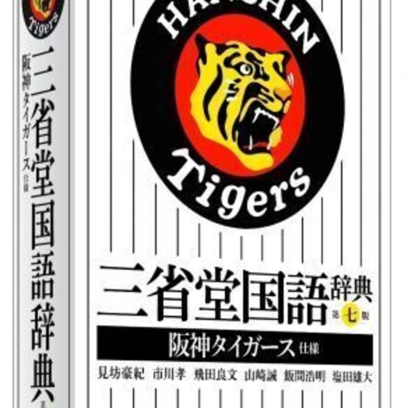  『三省堂国語辞典 阪神タイガース仕様』が発売へ！帯には六甲おろしの歌詞が。球団歌の歴史にも触れてみる